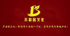 不将就文化，致敬伟大祖国70华诞！