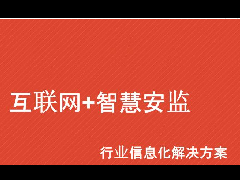 涪陵推进“智慧安监”信息化项目建设 