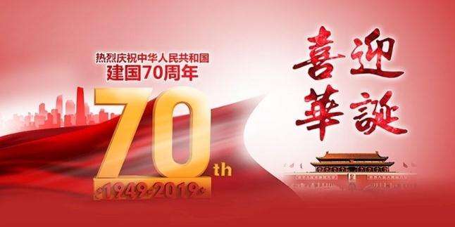 不将就文化祝福祖国70岁生日快乐！