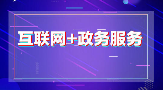 互联网+政务正在改变着各省市的政务工作